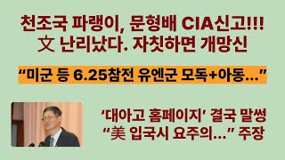천조국 파랭이, 문형배 Cia신고. 文 난리났다. 자칫하면 개망신. 미군 등 6.25참전 유엔군 모독아동.... 대아고 홈페이지 결국 말썽. 美 입국시 요주의...