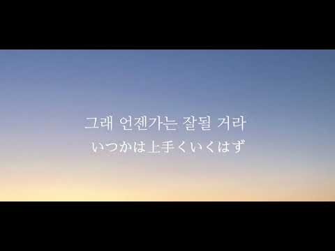 【日本語字幕、和訳】          Cheer Up - CHOI SANG YEOP