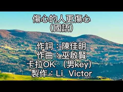 卡拉OK~傷心的人更傷心（國語）~男key 失去了愛情擁有了寂寞！和無法拒絕傷痛的心！漫漫的長夜感情的缺口！如何去承受！不是沒想過要長久廝守！那一天卻吻別了妳！直到我發現就從此分手！才狠狠地哭泣！