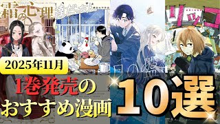 10 Recommended Manga with Volume 1 Released in November 2025