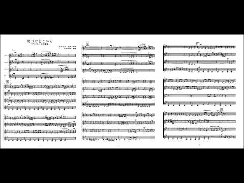 明日はどこから (クラリネット四重奏) - 松たか子
