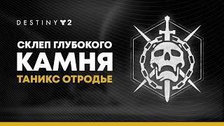 Destiny 2. Таникс-Отродье. Финальный босс рейда \