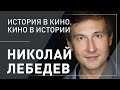 Николай Лебедев. История в кино