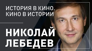 Николай Лебедев. История в кино