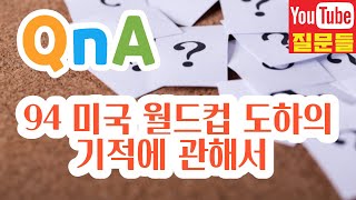 94 미국 월드컵 도하의 기적에 관해서