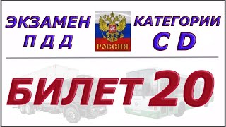 Билет № 20 категории CD. Билет № 20 категории CD.