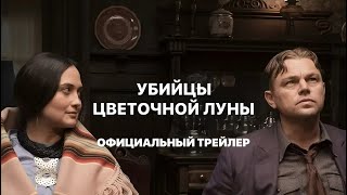 УБИЙЦЫ ЦВЕТОЧНОЙ ЛУНЫ | Трейлер | Русские субтитры | Apple | Paramount