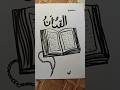 Al quran  easy drawing