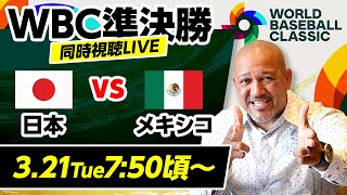 ラミちゃんが生解説＆生分析！みなさんの質問、コメントにもお答えします！一緒に侍ジャパンを応援しよう⚾️【WBC2023準決勝・日本vsメキシコ同時視聴生配信】