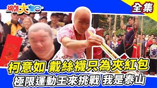 【綜藝大集合】柯意如 戴絲襪只為夾紅包 極限運動王來挑戰 我是泰山新竹香山 2018.04.01 @FTV_Show