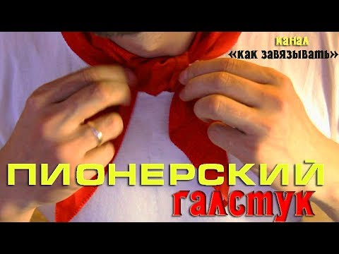 Как сшить пионерский галстук видео