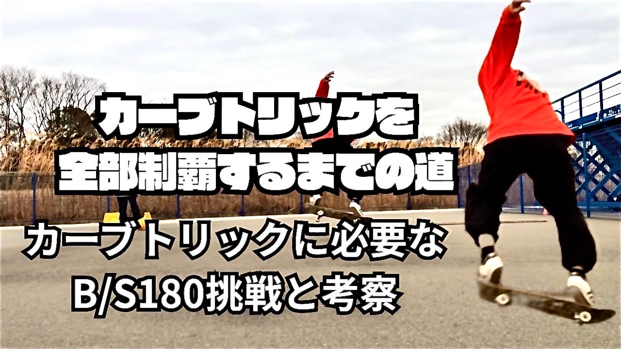 カーブトリックを全部制覇するまでの道 カーブトリックに必要なB/S180挑戦と考察