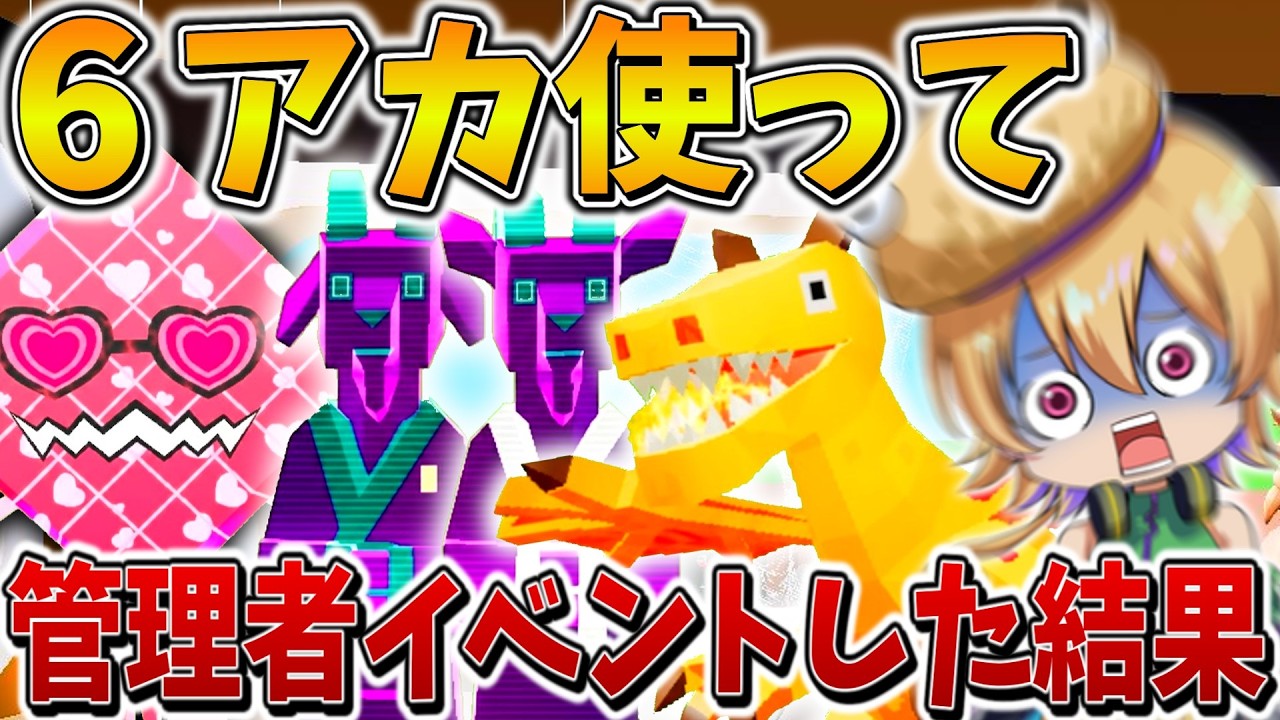 【衝撃】えぐすぎる、、最後のラブ管理者イベントに「6アカウント」で参戦した結果、運の振れ幅が限界突破で大変なことに、、【フォートナイト】【ゆっくり実況】【Switch】