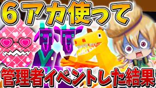 【衝撃】えぐすぎる、、最後のラブ管理者イベントに「6アカウント」で参戦した結果、運の振れ幅が限界突破で大変なことに、、【フォートナイト】【ゆっくり実況】【Switch】