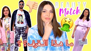 ردة فعلي على إختياراتي للمشتركين في برنامج بيوتي ماتش!!!🤢 و تعليقات جويل علي!!😭💔😱 *صدمة*