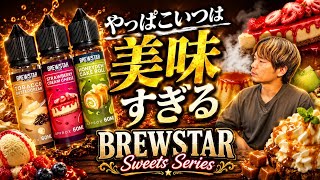 【電子タバコ】超ロングセラーのマレーシアリキッド新作がガチ美味すぎる!!『BREWSTAR (ブリュースター)』
