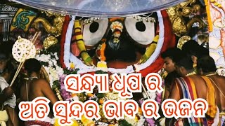 Sandhya Dhupa Darshan of Sri Jagannath