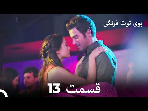 بوی توت فرنگی قسمت 13 نسخه طولانی (Dooble Farsi)