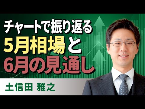 チャートで振り返る５月相場と６月の見通し（土信田　雅之）