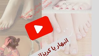 استحال تعرفي قدميكي بعد ما تجربي هدول الوصفات ي كريزاتي ???