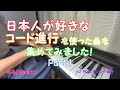 日本人が好きなコード進行に当てはまる曲を集めてみました Part 1
