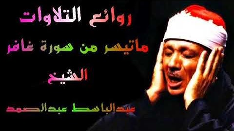 ماتيسر من سورة غافر الشيخ عبدالباسط عبدالصمد