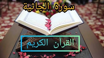 سوره الجاثية كامله مكتوبه بصوت الشيخ مشاري راشد العفاسي
