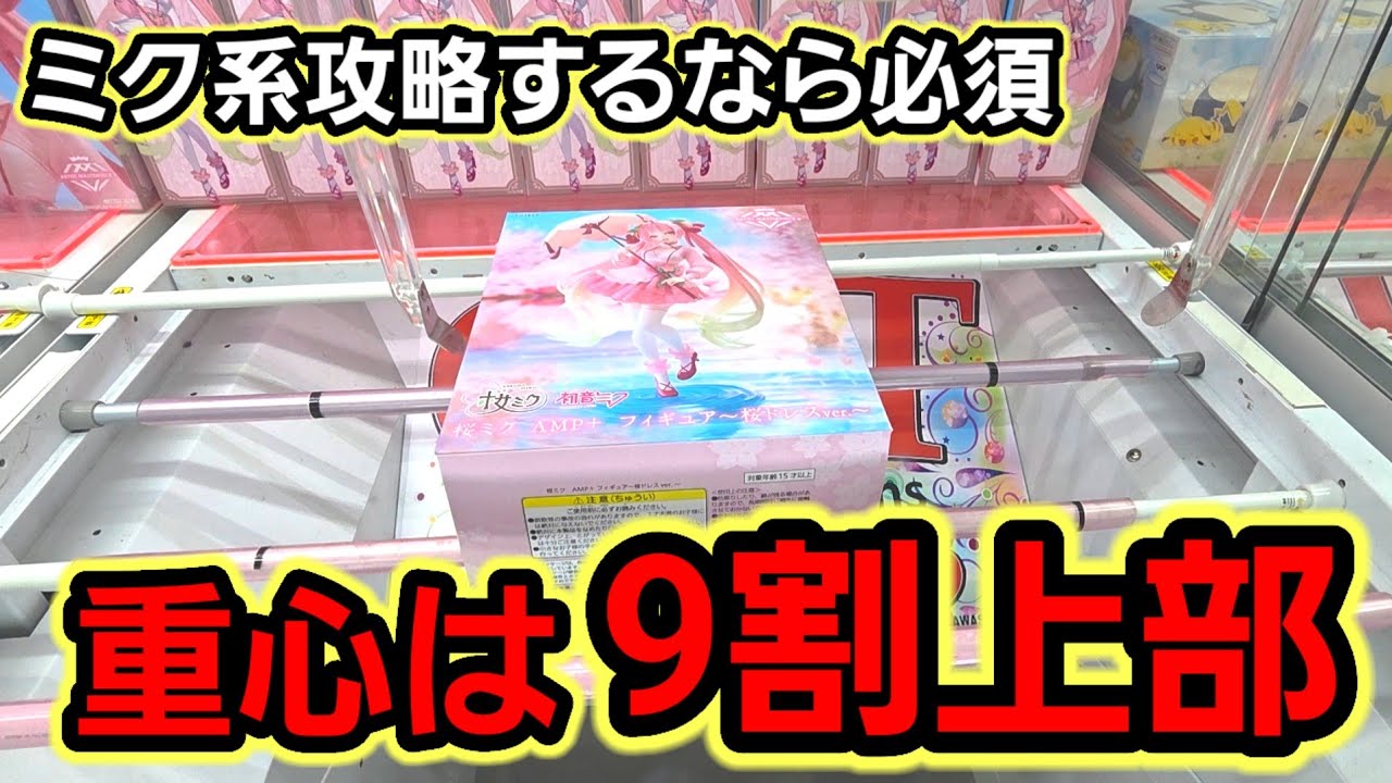 【趣味】２月の目玉大人気プライズ桜ミクに挑戦！【クレーンゲーム】