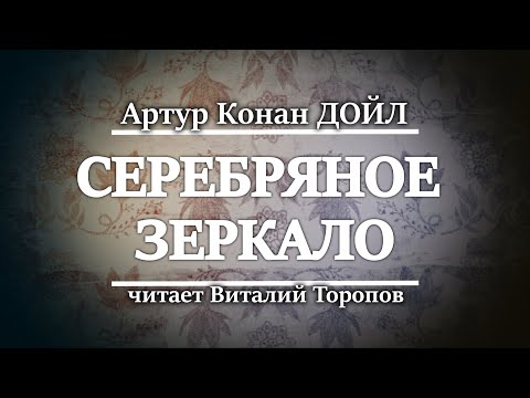 Артур Конан Дойл. Серебряное зеркало.