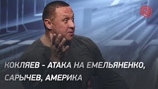 Кокляев - атака на Емельяненко, Сарычев, Америка Кокляев - атака на Емельяненко, Сарычев, Америка