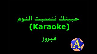 حبيتك تنسيت النوم (Karaoke) - فيروز