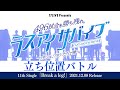 【ラスアイサバイブ立ち位置バトル】「17LIVE Presents 496試合を勝ち残れ。ラスアイサバイブ ~ワタシは、 ワタシたちで勝つ。~」選抜曲立ち位置バトル【ラストアイドル】