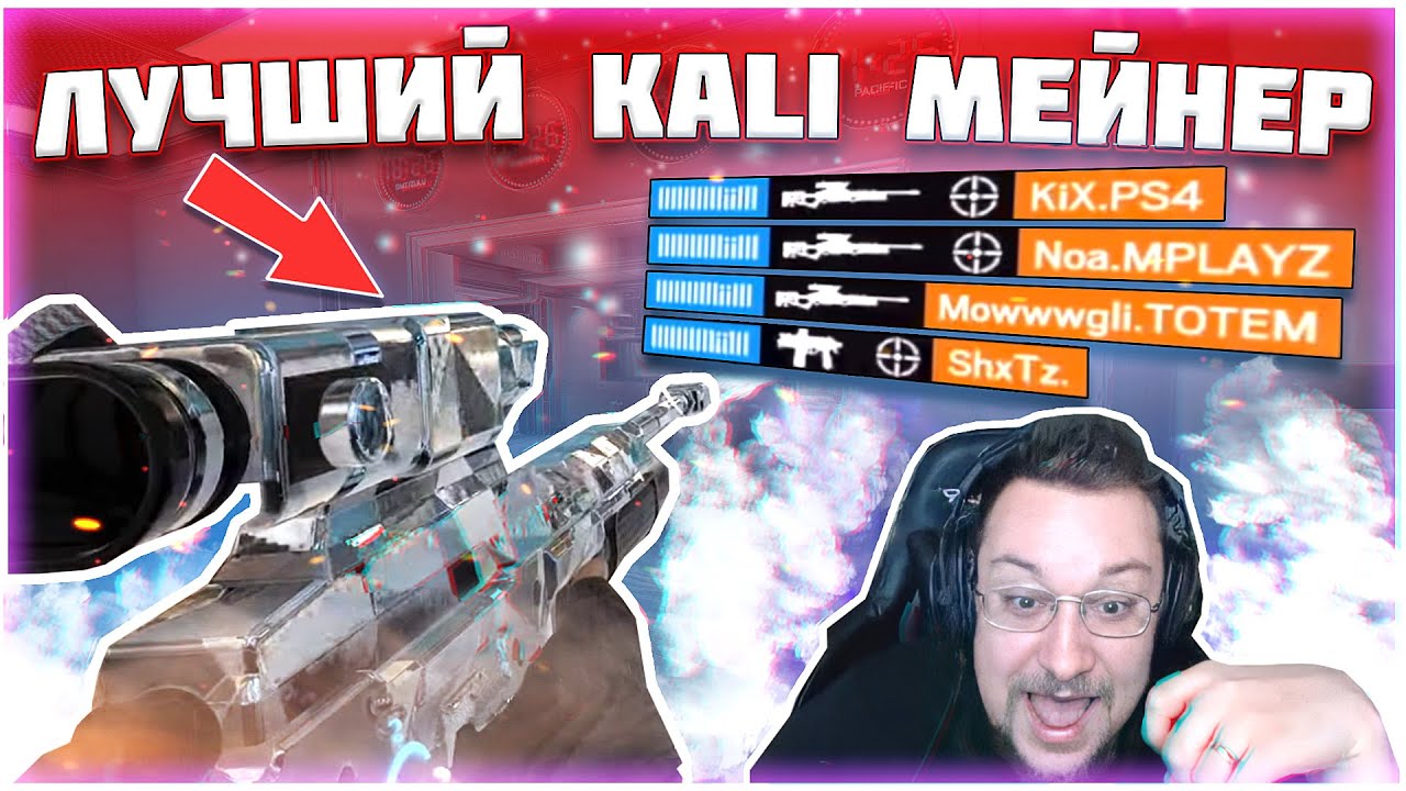 Лучший Игрок на Кали 400ЛВЛ