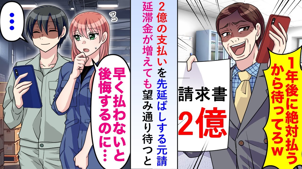 【漫画】2億の支払いを「1年後に支払うからw」と先延ばしする元請→延滞金が増えても望み通り待つと思わぬ事態が…【恋愛マンガ動画】