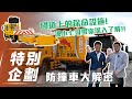 【特別企劃】防撞車大解密｜國道上的保命設施！【7Car小七車觀點】