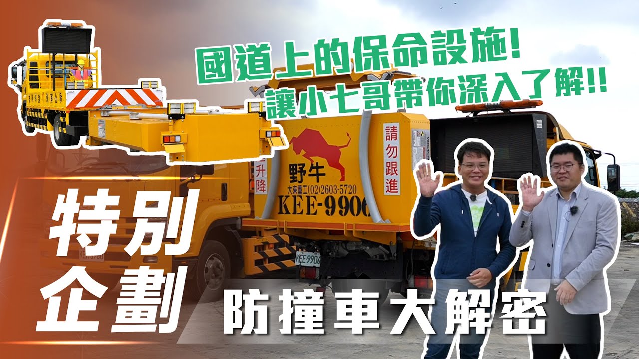 【特別企劃】防撞車大解密｜國道上的保命設施！【7Car小七車觀點】