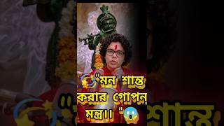 🙏"মন শান্ত রাখার গোপন মন্ত্র "😱Bangla motivation #KrishnaBhakti #PeacefulMind