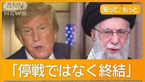 トランプ大統領「核の完全放棄を」　イランに無条件降伏を要求　アメリカ軍事介入も？【もっと知りたい！】【グッド！モーニング】(2025年6月18日)