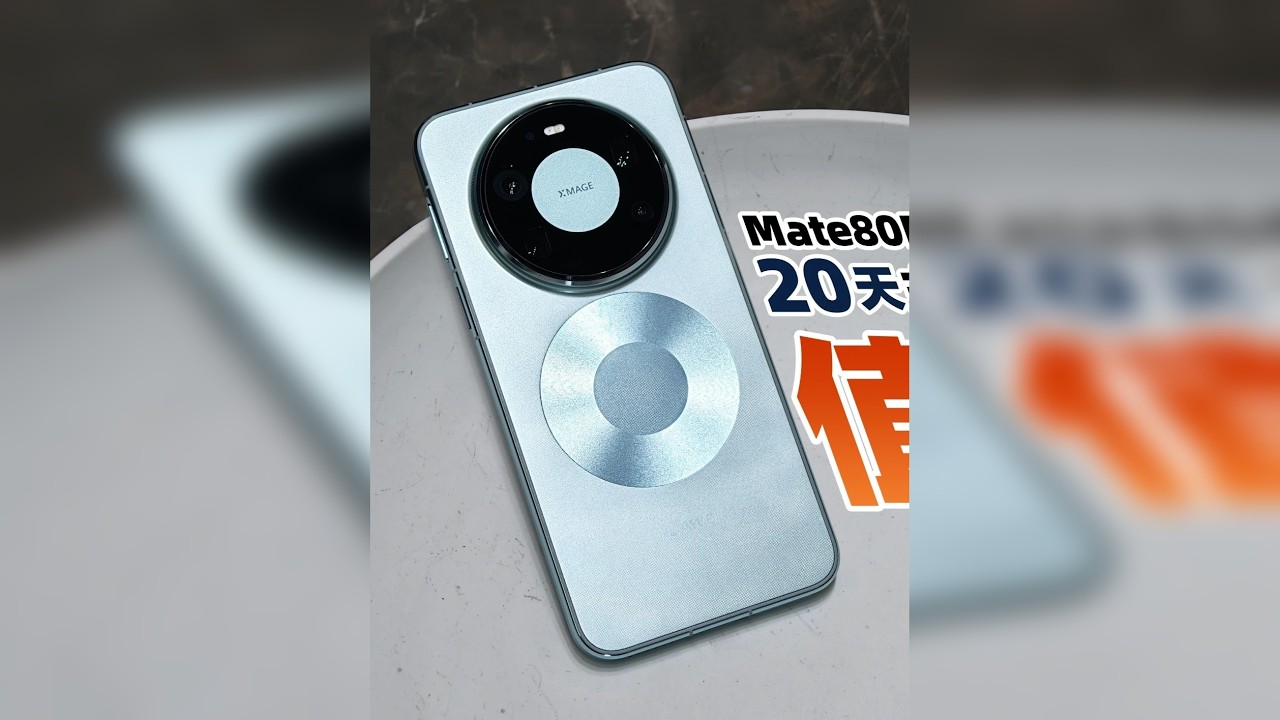 20天深度体验！华为Mate80Promax 这次真行吗？