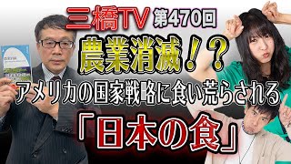 農業消滅！？　アメリカの国家戦略に食い荒らされる「日本の食」 [三橋TV第470回]鈴木宣弘・三橋貴明・高家望愛