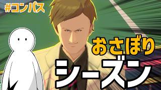 【雑談シーズン】おさぼりシーズン withしえるさん【#コンパス】#vtuber