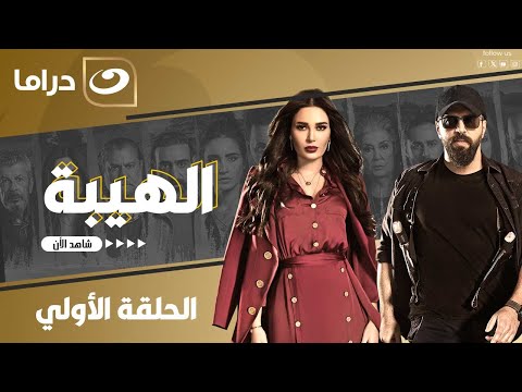 شاهد الآن مسلسل الهيبة حصري على النهار الحلقة 1 كاملة HD بدون فواصل 