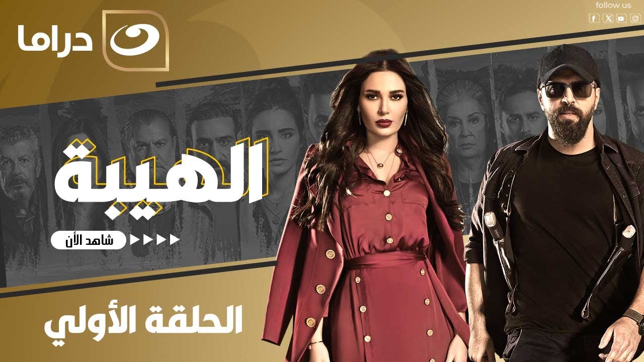 شاهد الآن مسلسل الهيبة حصري على النهار الحلقة 1 كاملة HD | بدون فواصل