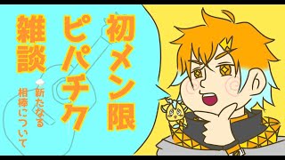 【雑談】相棒（アコギ）を決めるぞ！それからとりとめもないピパチク雑談【宇佐美リト/にじさんじ】