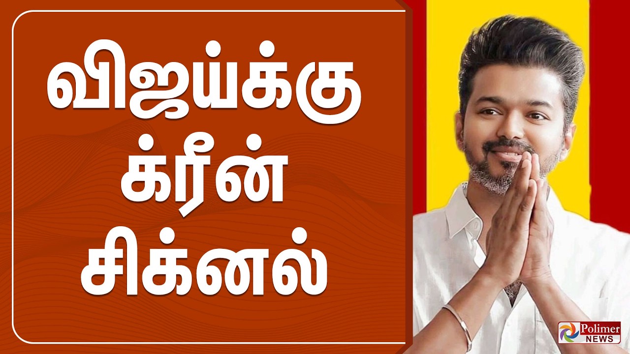 🔴LIVE :விஜய்க்கு க்ரீன் சிக்னல் | TVK | TVK VIJAY | Polimernews