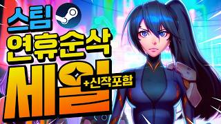 [스팀할인] 스트레스? 이걸로 싹 다 날려버리세요!! 오늘의 스팀 할인 게임 모음 최대 85%할인!!