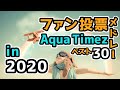 ファン投票メドレー Aqua Timez ベスト30 in 2020