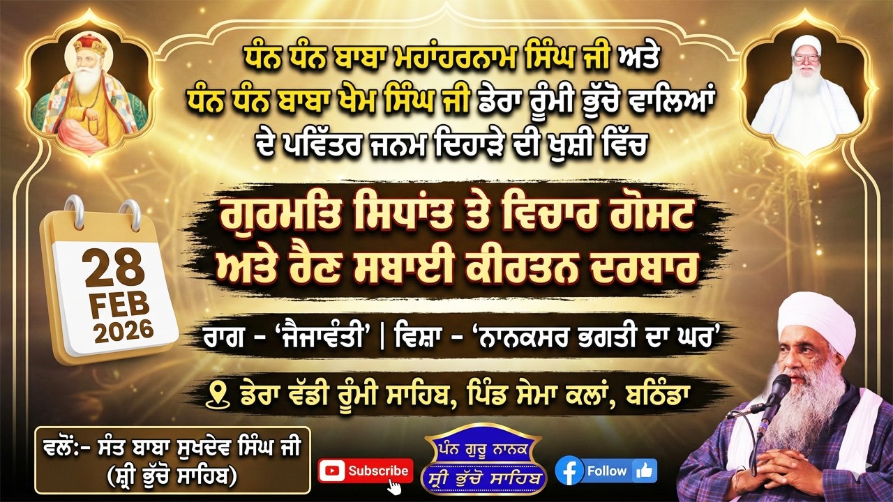 🔴 LIVE | MAHAN JAP TAP SAMAGAM & RAIN SABAI KIRTAN DARBAR | 28.2.2026 | SANT BABA SUKHDEV SINGH JI