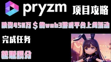 Pryzm项目攻略：融资450万＄web3游戏平台上线活动。完成任务，获取积分！#加密货币 #数字货币#空投  #项目 #区块链#链游