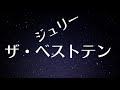 月間アクセス沢田研二ランキング「ジュリー・ザ・ベストテン」【令和3年11月号】